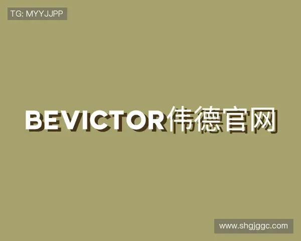 关于bevictor伟德官网